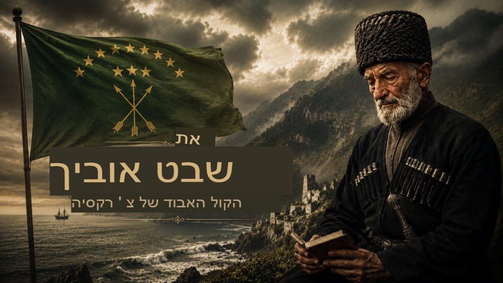 האוּבּיך: הקול האבוד של צ'רקאסיה