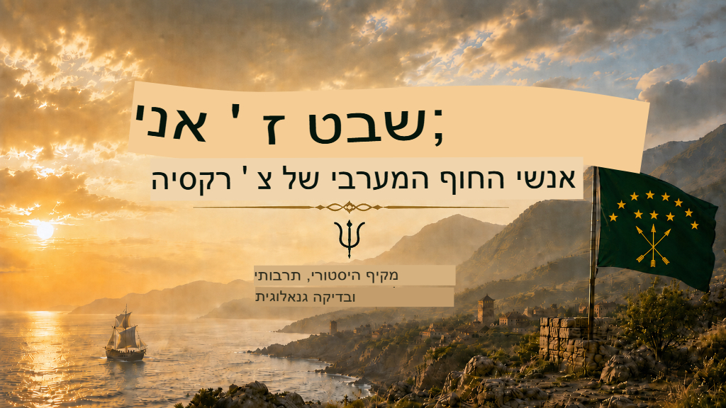 שבט הז'אני: עמי החוף המערביים של צ'רקסיה